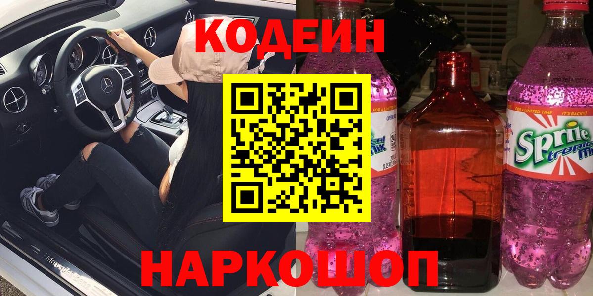 Кодеиновый сироп Lean напиток Lean (лин)  Вход с VPN  Codein Purple Drank  Пугачёв 